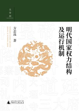 明代国家权力结构及运行机制 pdf epub mobi 电子书 下载