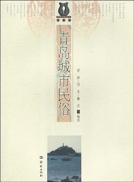 青岛城市民俗 pdf epub mobi 电子书 下载