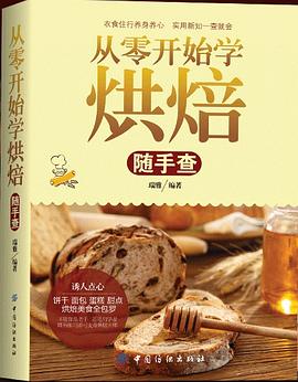 从零开始学烘焙随手查 pdf epub mobi 电子书 下载