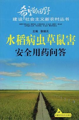 水稻病虫草鼠害安全用药问答 pdf epub mobi 电子书 下载