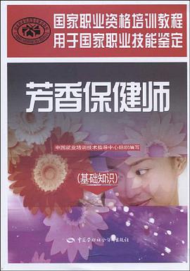 芳香保健师 pdf epub mobi 电子书 下载