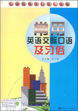 常用英语交际口语及习俗 pdf epub mobi 电子书 下载