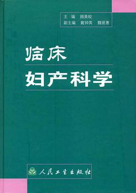 临床妇产科学 pdf epub mobi 电子书 下载