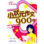小状元作文.900字 pdf epub mobi 电子书 下载