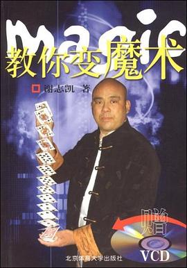 教你變魔術 pdf epub mobi 電子書 下載