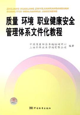 质量 环境 职业健康安全管理体系文件化教程 pdf epub mobi 电子书 下载