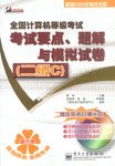 全国计算机等级考试考试要点题解与模拟试卷(二级C新大纲) pdf epub mobi 电子书 下载