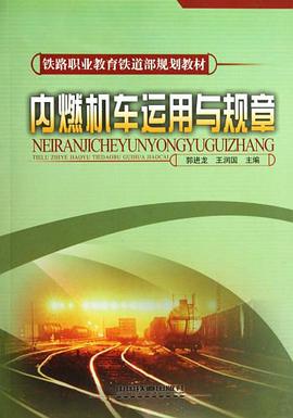 内燃机车运用与规章 pdf epub mobi 电子书 下载