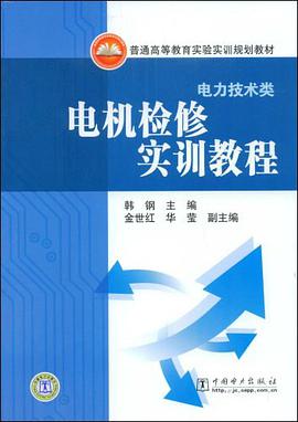 电机检修实训教程 pdf epub mobi 电子书 下载