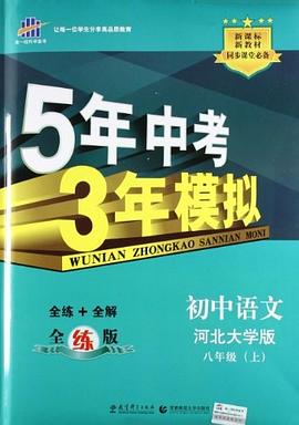 初中語文八年級上 pdf epub mobi 電子書 下載