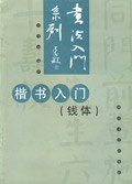 楷书入门 pdf epub mobi 电子书 下载