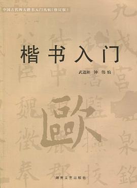 楷书入门 pdf epub mobi 电子书 下载