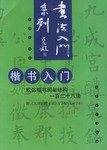 楷书入门 pdf epub mobi 电子书 下载