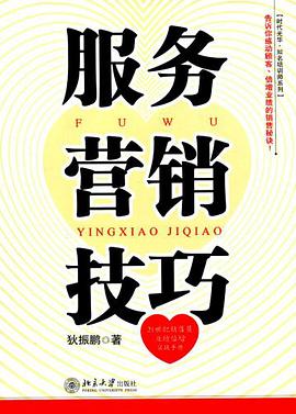 服务营销技巧 pdf epub mobi 电子书 下载