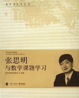 张思明与数学课题学习 pdf epub mobi 电子书 下载
