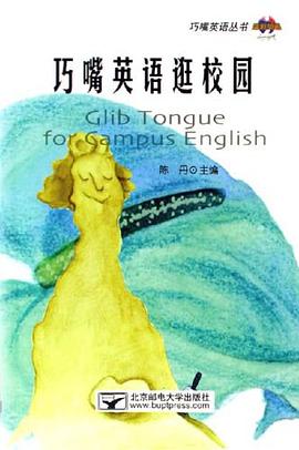 巧嘴英语逛校园 pdf epub mobi 电子书 下载