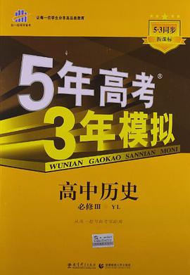 2014年高中同步·新课标·5年高考3年模拟 pdf epub mobi 电子书 下载