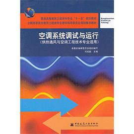 空调系统调试与运行 pdf epub mobi 电子书 下载