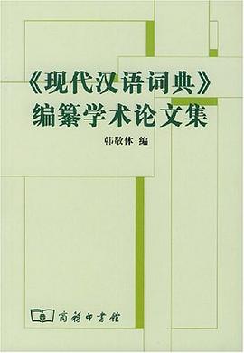 现代汉语词典编纂学术论文集 pdf epub mobi 电子书 下载