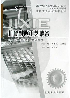 机械制造工艺装备 pdf epub mobi 电子书 下载