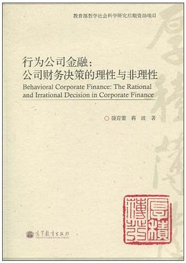 行为公司金融 pdf epub mobi 电子书 下载
