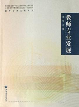 教师专业发展 pdf epub mobi 电子书 下载