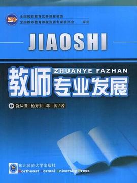 教师专业发展 pdf epub mobi 电子书 下载