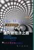通向新经济之路 pdf epub mobi 电子书 下载