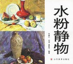 水粉静物 pdf epub mobi 电子书 下载