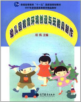 幼儿园教育环境创设与玩教具制作