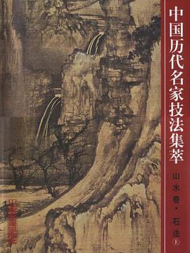 中国历代名家技法集粹(上)