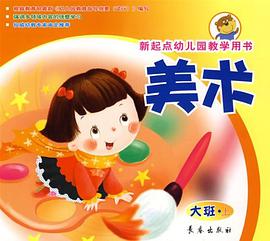 美术（大班上册） pdf epub mobi 电子书 下载