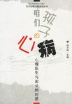 咱們孩子的心病 pdf epub mobi 下載