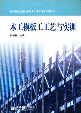 木工模板工工艺与实训 pdf epub mobi 电子书 下载