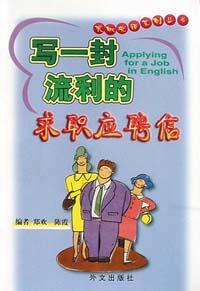 寫一封流利的求職應聘信 pdf epub mobi 電子書 下載