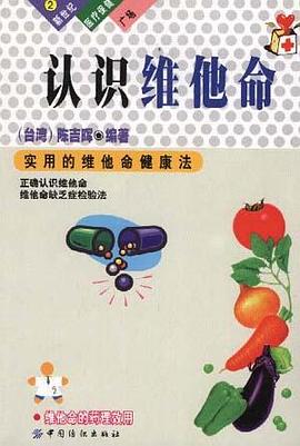认识维他命 pdf epub mobi 电子书 下载