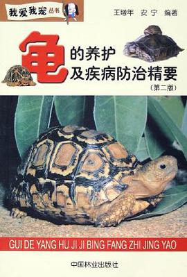 龟的养护及疾病防治精要（第二版） pdf epub mobi 电子书 下载