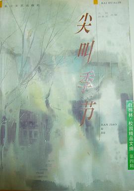 尖叫季节 pdf epub mobi 电子书 下载