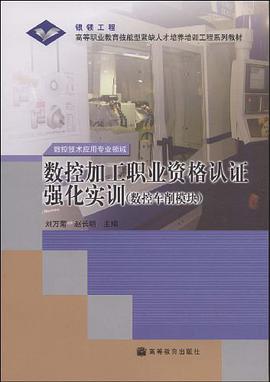 数控加工职业资格认证强化实训 pdf epub mobi 下载