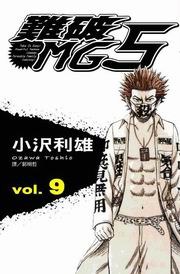難破MG5(09) pdf epub mobi 电子书 下载