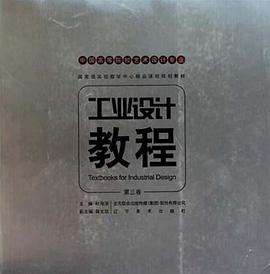 中国高等艺术院校工业设计专业重点推荐教材-工业教程（第三卷） pdf epub mobi 电子书 下载