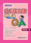 生活法律Q&A pdf epub mobi 电子书 下载