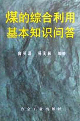 煤的综合利用基本知识问答