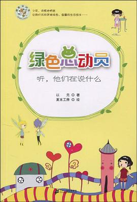 绿色总动员 pdf epub mobi 电子书 下载