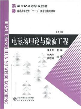 电磁场理论与微波工程 上册 pdf epub mobi 电子书 下载