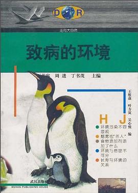 走向大自然丛书:致病的环境 pdf epub mobi 电子书 下载