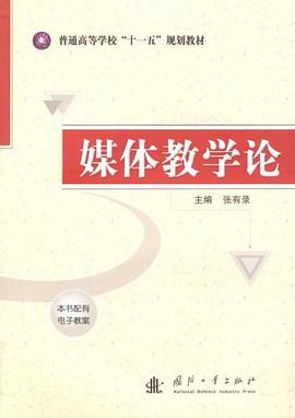 媒体教学论 pdf epub mobi 电子书 下载
