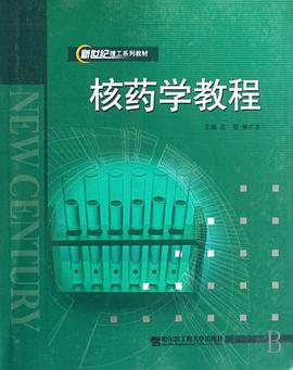 核药学教程