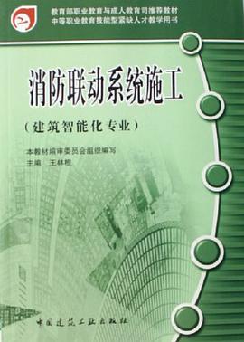 消防联动系统施工 pdf epub mobi 电子书 下载