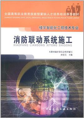 消防联动系统施工 pdf epub mobi 电子书 下载
